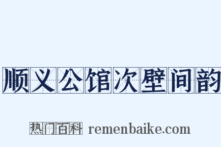 顺义公馆次壁间韵是什么意思的图片